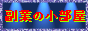 ����y�l�b�g�������u���Ƃ̏������v
