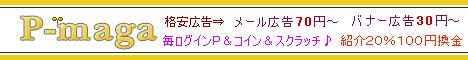 P-maga*格安広告24時間受付中